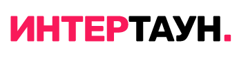 Интертаун