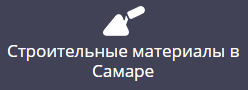 Строительные материалы в Самаре
