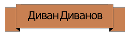 ДиванДиванов
