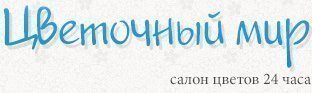 Цветочный мир