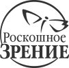 Роскошное зрение