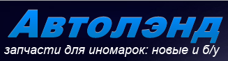 Автолэнд