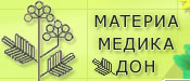 Материа Медика Дон