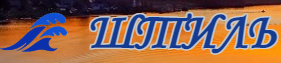 Шпиль