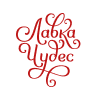 Лавка Чудес