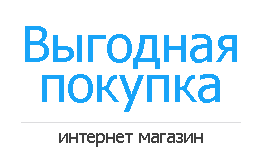 Выгодная покупка