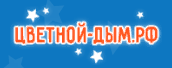 Цветной дым