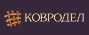 Ковродел