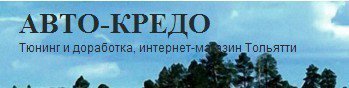 Авто-Кредо