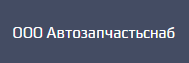 Автозапчастьснаб