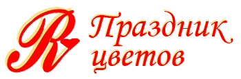Праздников цветов
