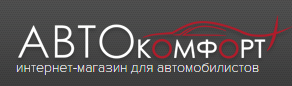 АвтоКомфорт