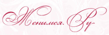 Женимся.Ру