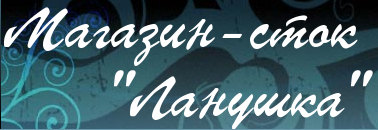 Ланушка