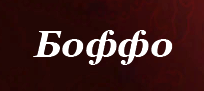Боффо
