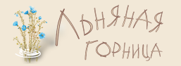 Льняная горница