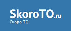Скоро ТО