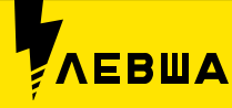 Левша