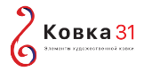 Ковка 31