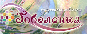 Гобеленка.ру