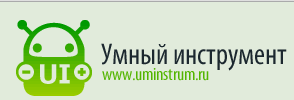 Умный инструмент