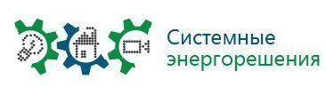 Системные энергорешения