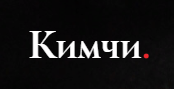 Кимчи