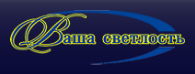 Ваша Светлость