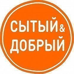 Сытый Добрый