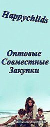 Совместные закупки по оптовым ценам Для детей