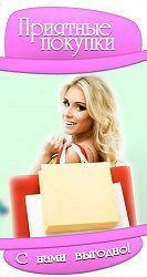 Приятные покупки