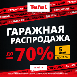 Акция Tefal: Гаражная распродажа до -70%
