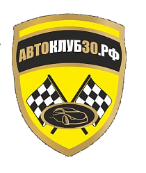 АВТОКЛУБ30.РФ