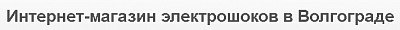 Электрошокер